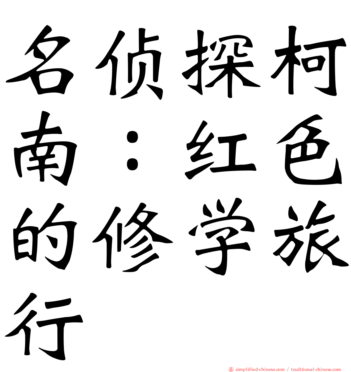 名侦探柯南：红色的修学旅行