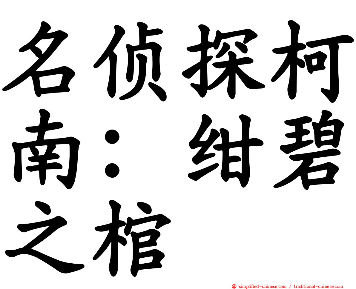 名侦探柯南：绀碧之棺