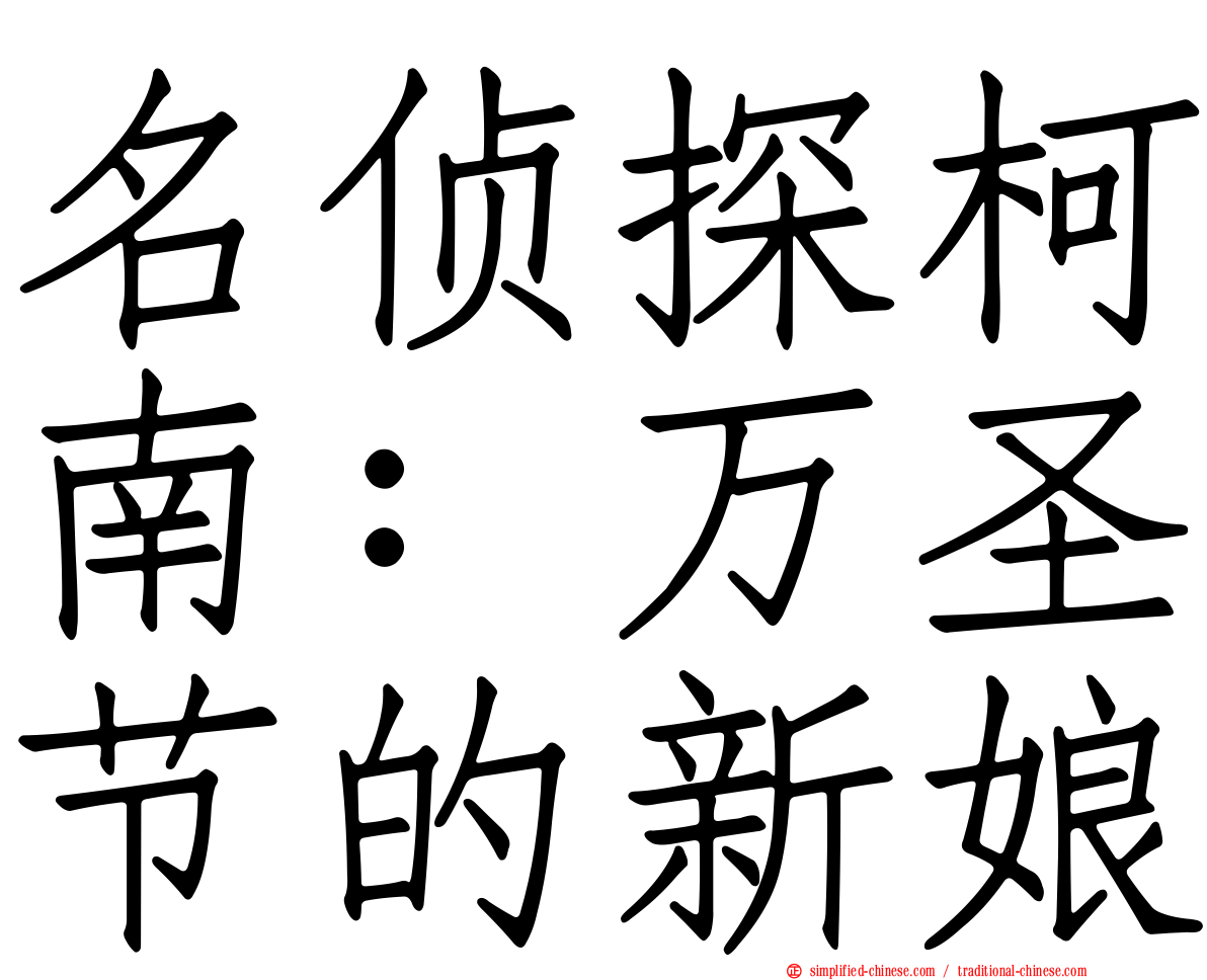 名侦探柯南：万圣节的新娘