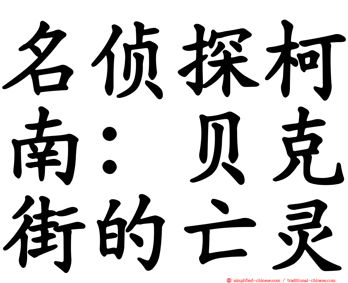 名侦探柯南：贝克街的亡灵