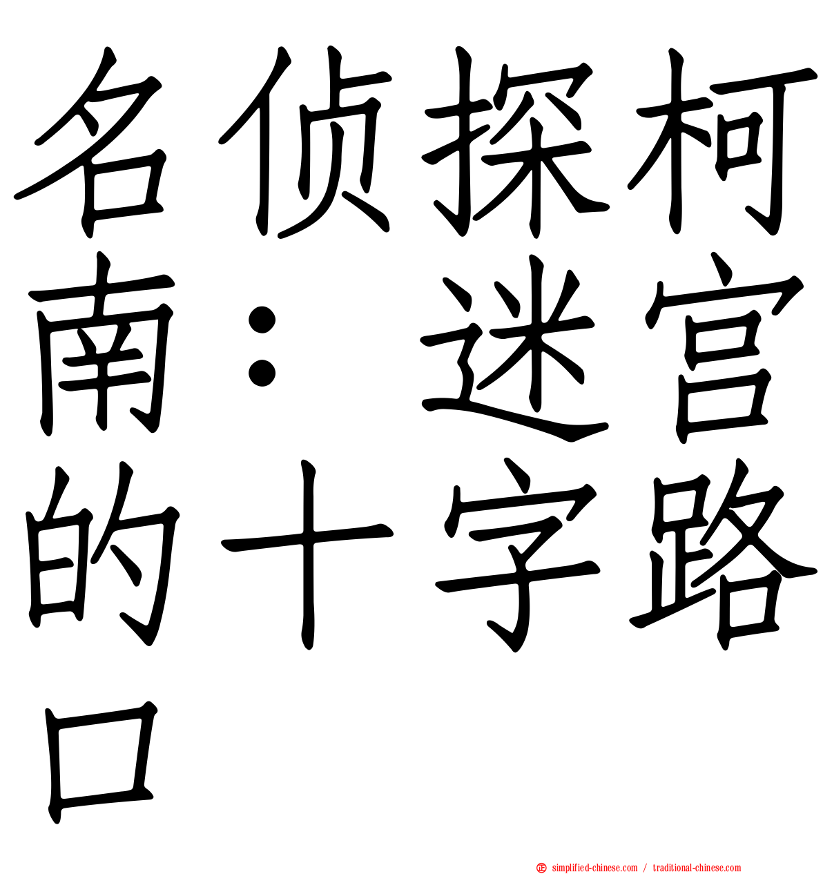 名侦探柯南：迷宫的十字路口