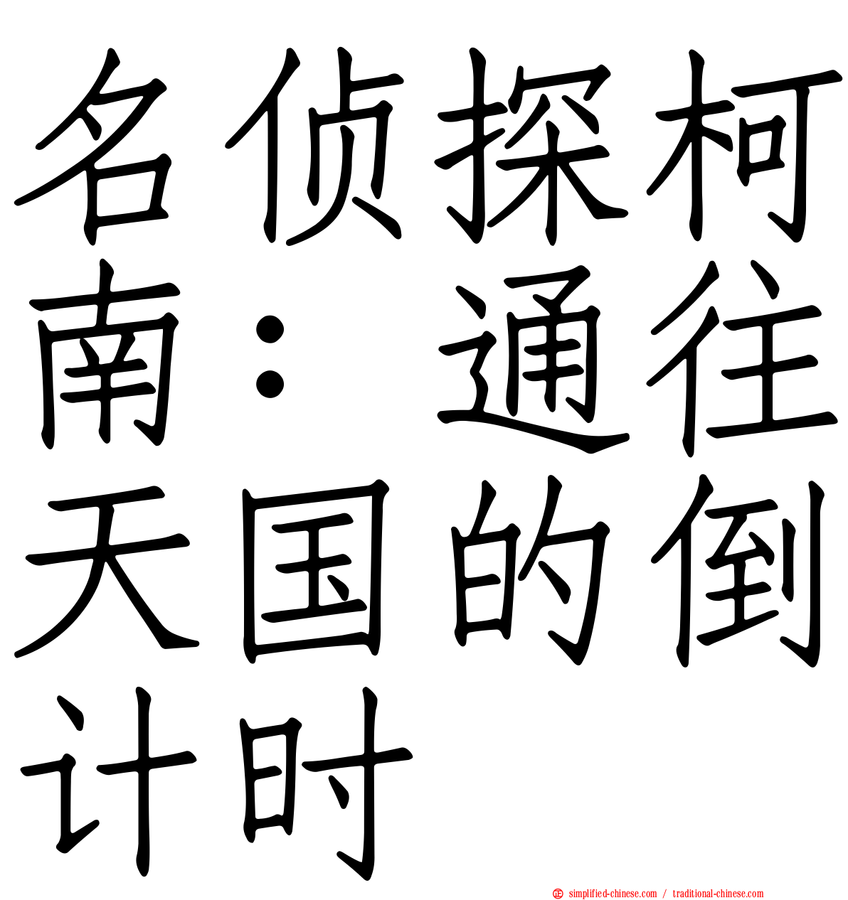 名侦探柯南：通往天国的倒计时