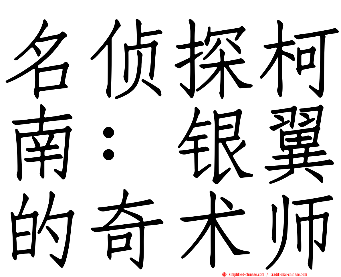 名侦探柯南：银翼的奇术师