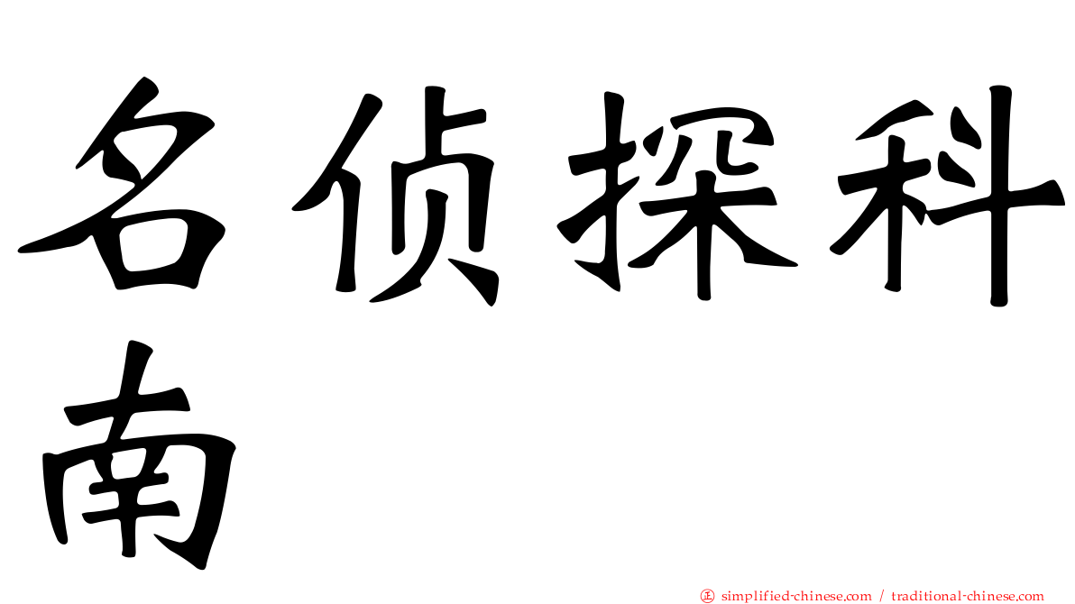 名侦探科南