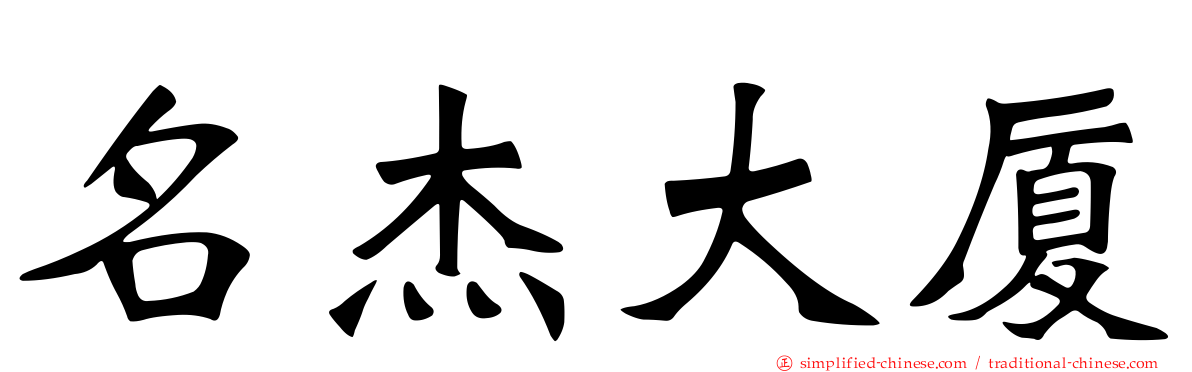 名杰大厦
