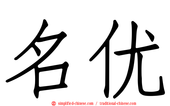 名优