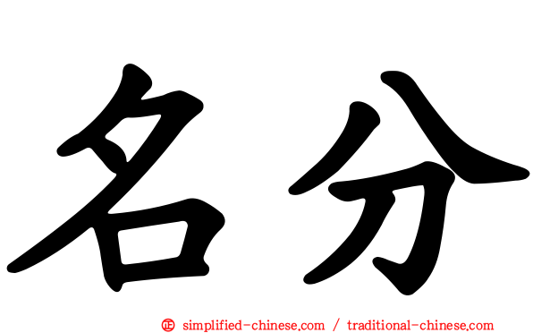 名分