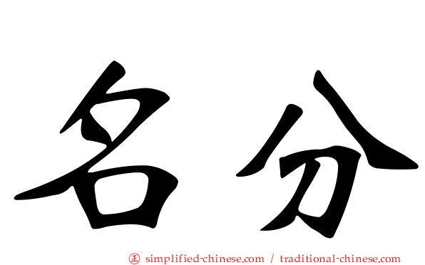 名分