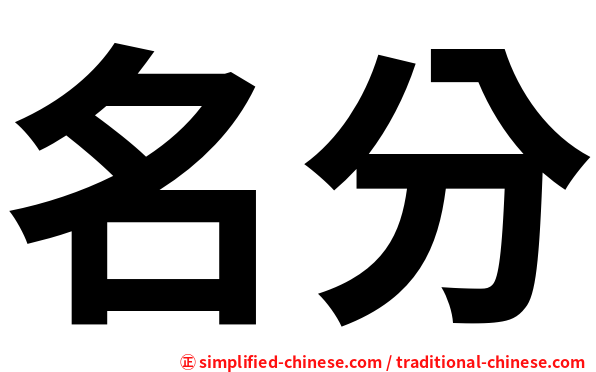 名分