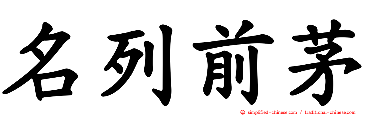 名列前茅