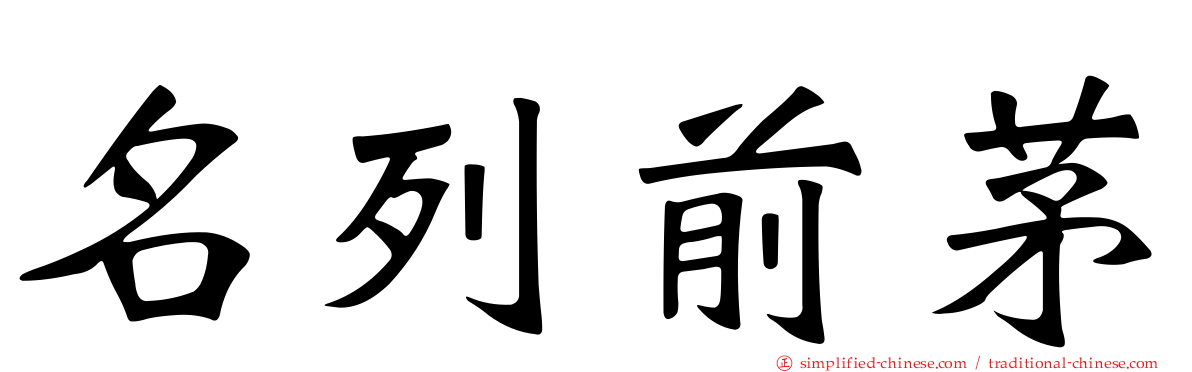 名列前茅