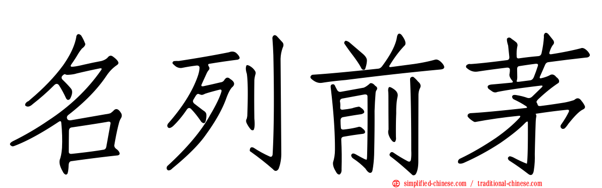 名列前茅