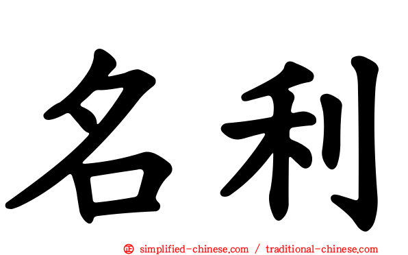 名利
