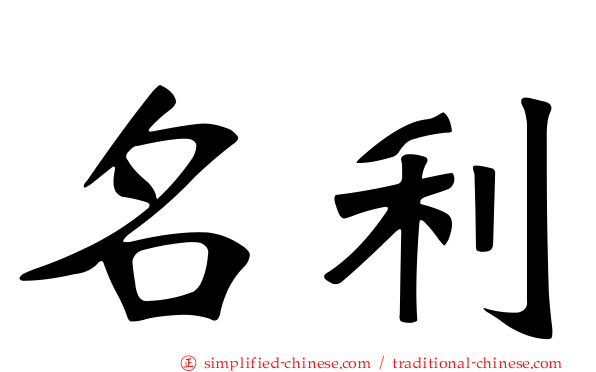 名利