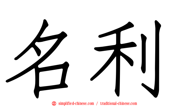 名利