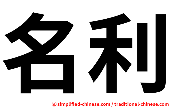 名利