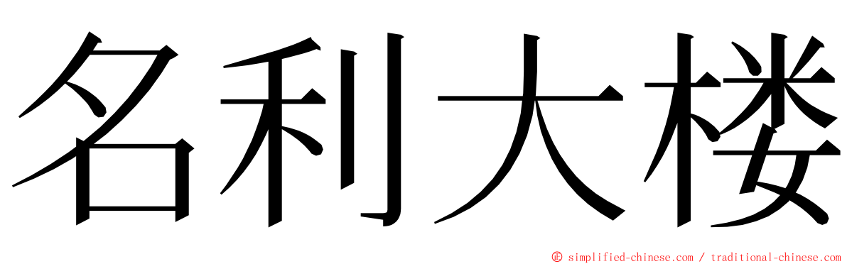 名利大楼 ming font