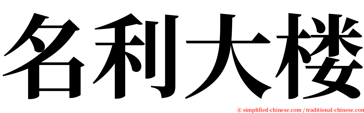 名利大楼 serif font