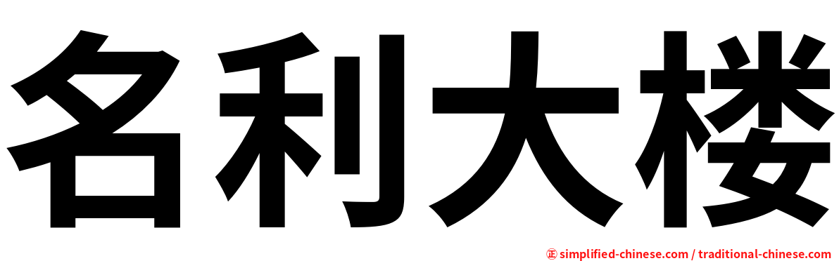 名利大楼
