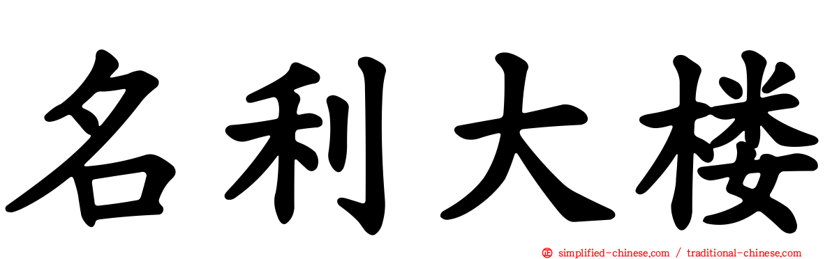 名利大楼