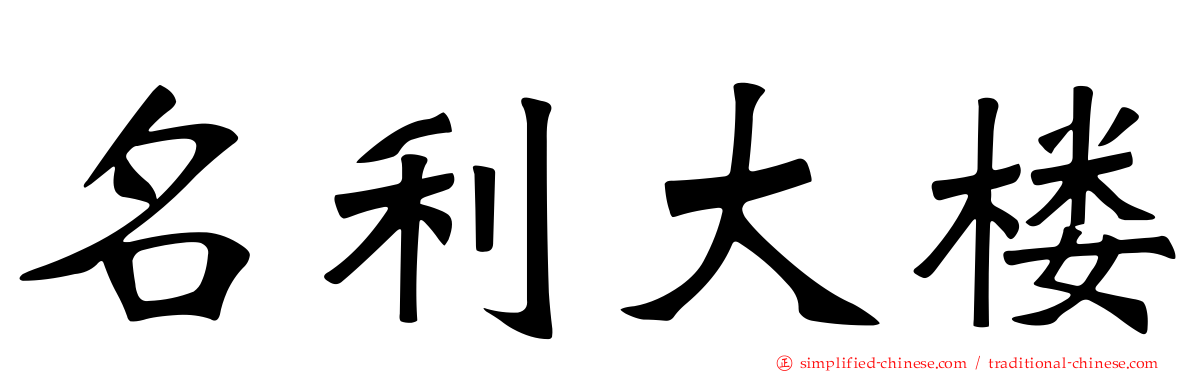 名利大楼
