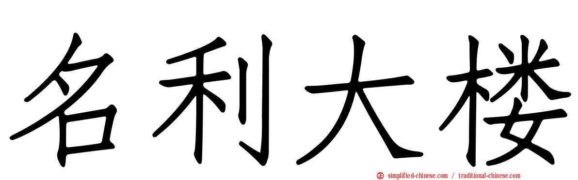 名利大楼