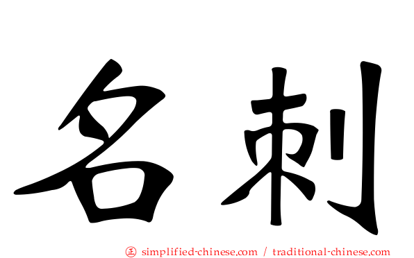 名刺