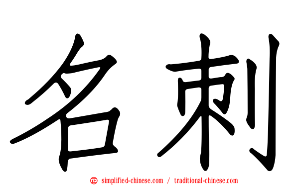名刺