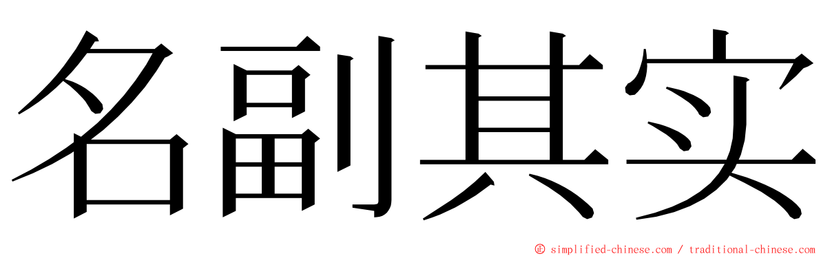 名副其实 ming font