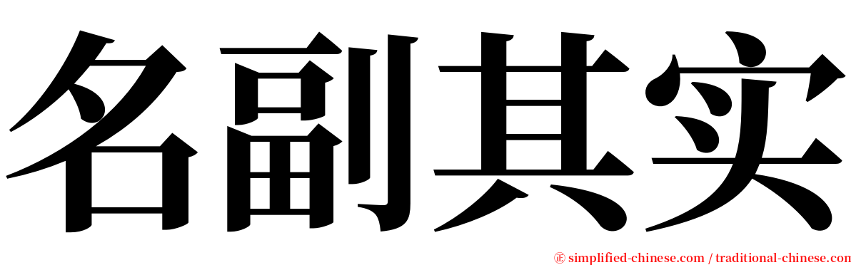 名副其实 serif font