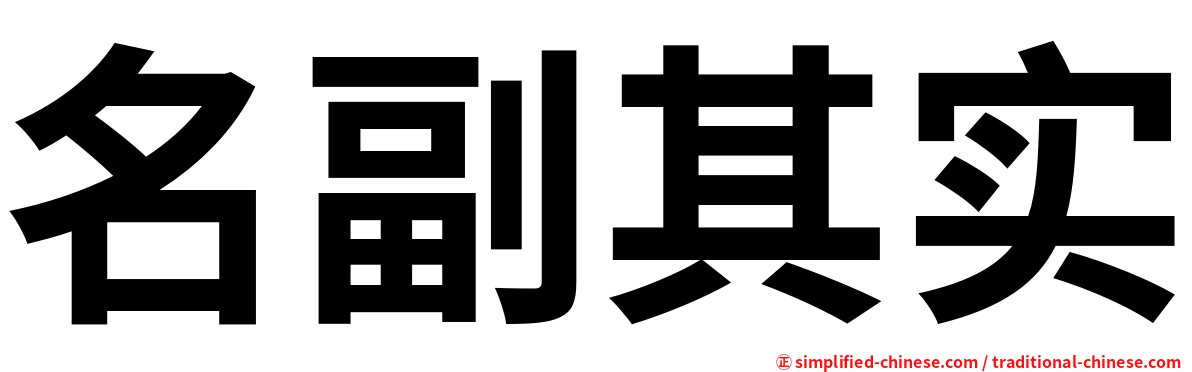 名副其实