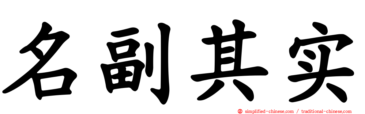 名副其实