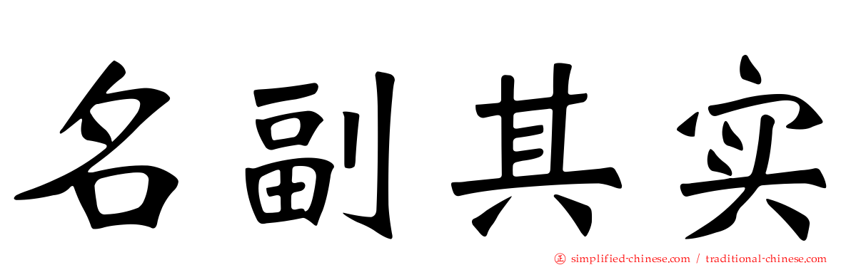名副其实