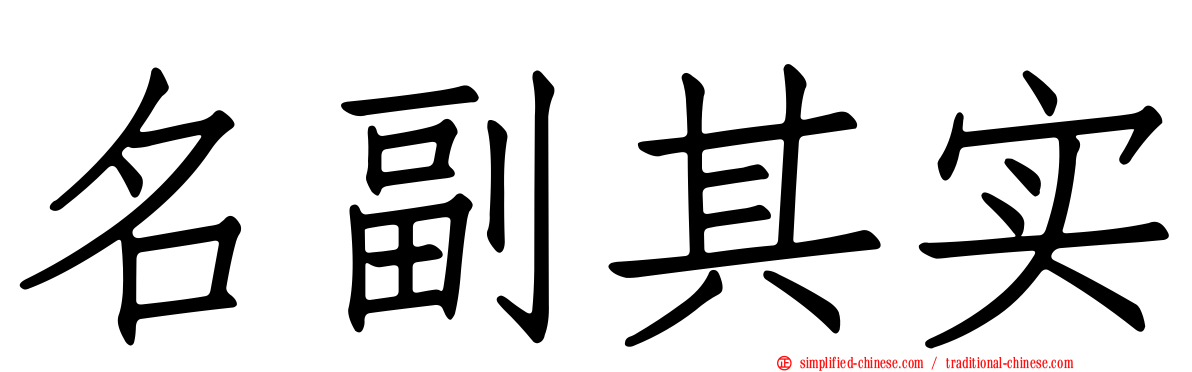 名副其实