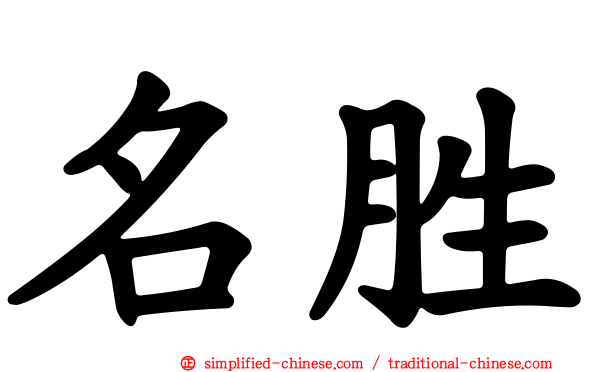 名胜