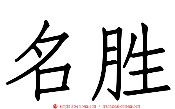 名胜