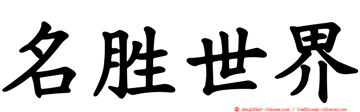 名胜世界