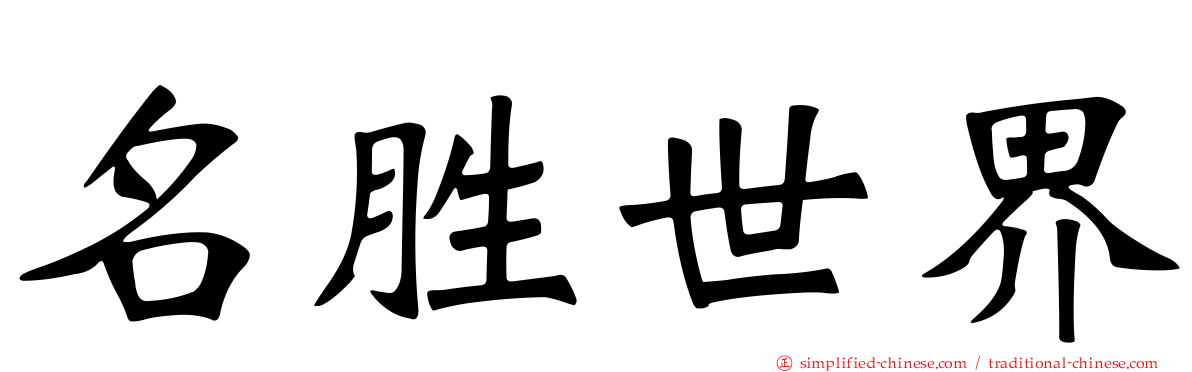 名胜世界