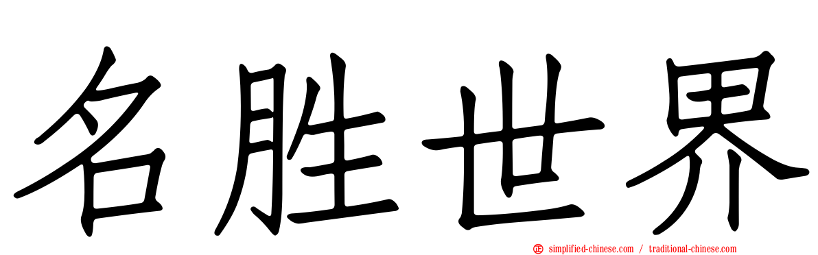 名胜世界
