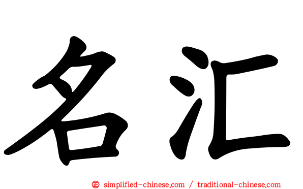 名汇