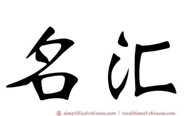 名汇