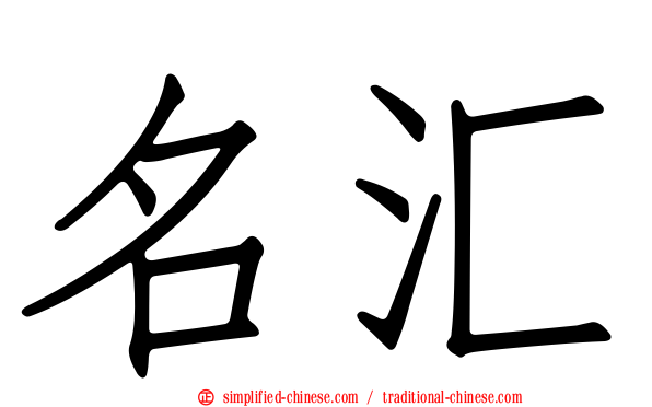 名汇