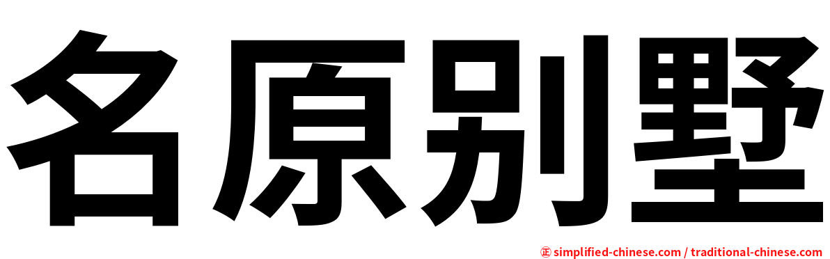 名原别墅