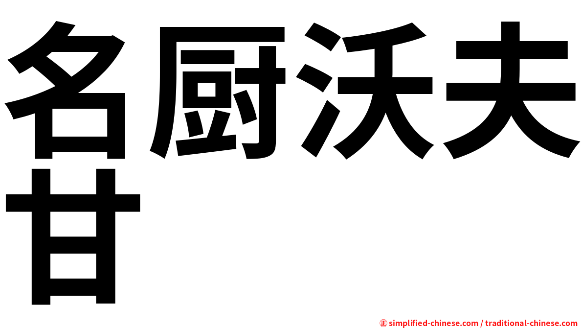 名厨沃夫甘