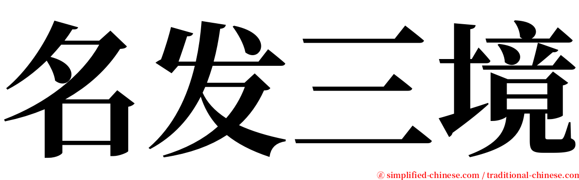 名发三境 serif font
