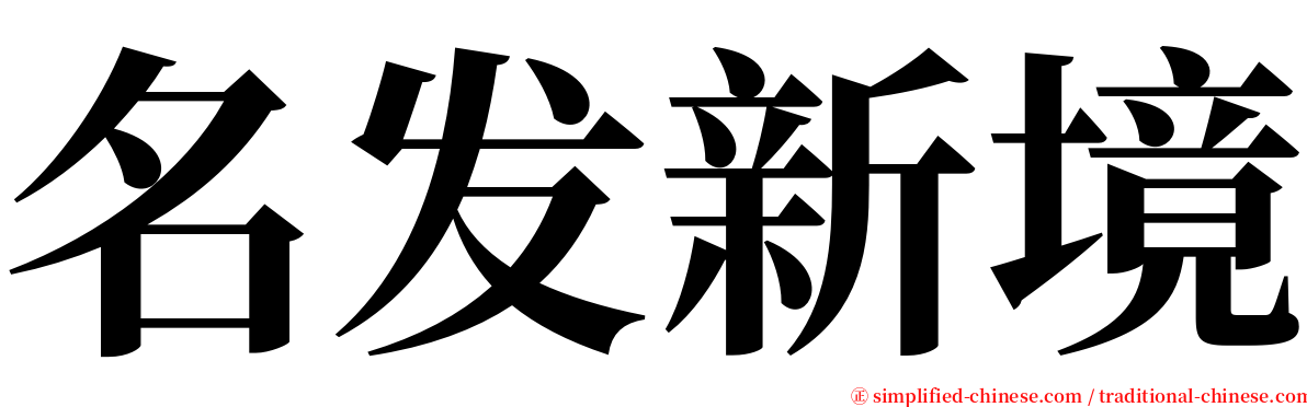 名发新境 serif font