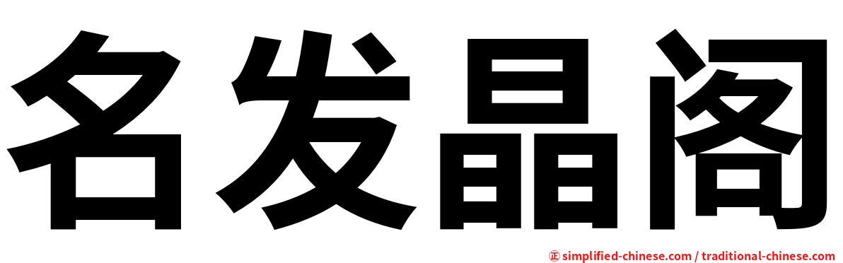 名发晶阁