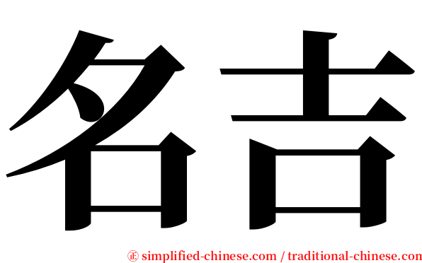 名吉 serif font