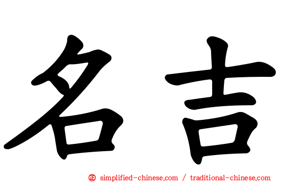 名吉