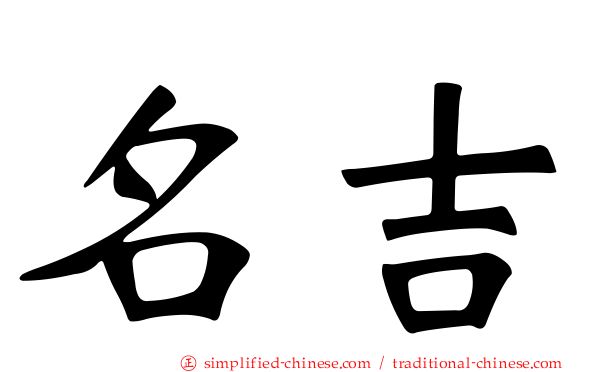 名吉